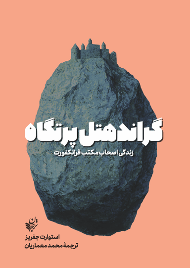 گراند هتل پرتگاه