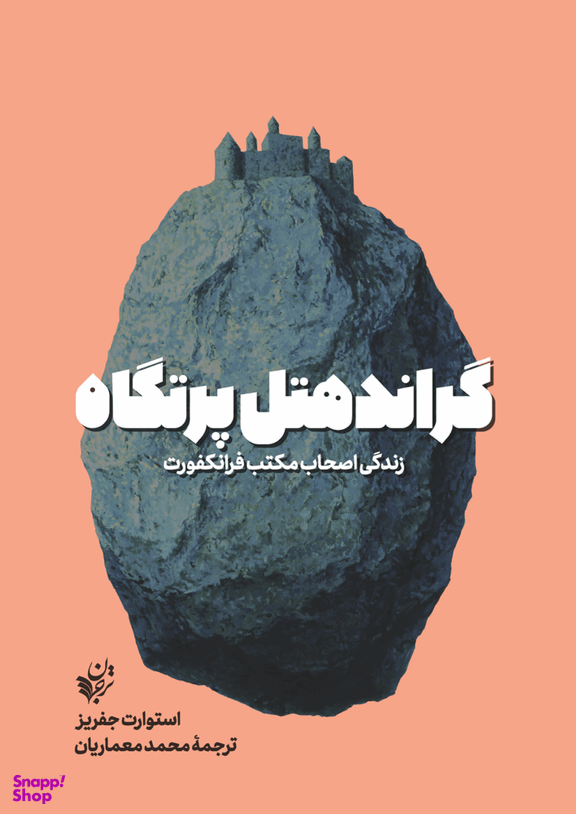 گراند هتل پرتگاه