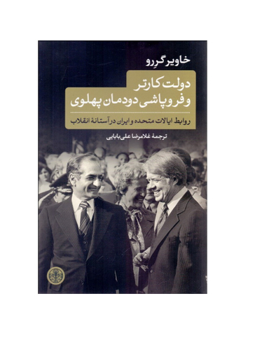 دولت کارتر و فرو پاشی دودمان پهلوی