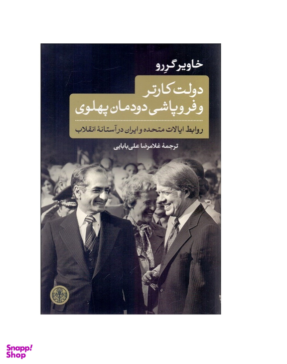 دولت کارتر و فرو پاشی دودمان پهلوی