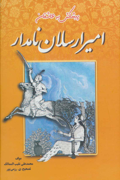 امیرارسلان‏ نامدار