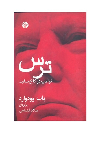 ترس ترامپ در کاخ سفید