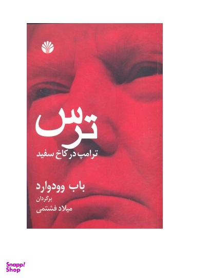 ترس ترامپ در کاخ سفید