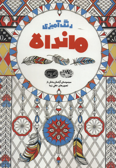 کتاب رنگ آمیزی ماندالا (کافه نقاشی)