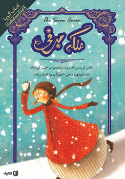 کتاب گویا ملکه برفی