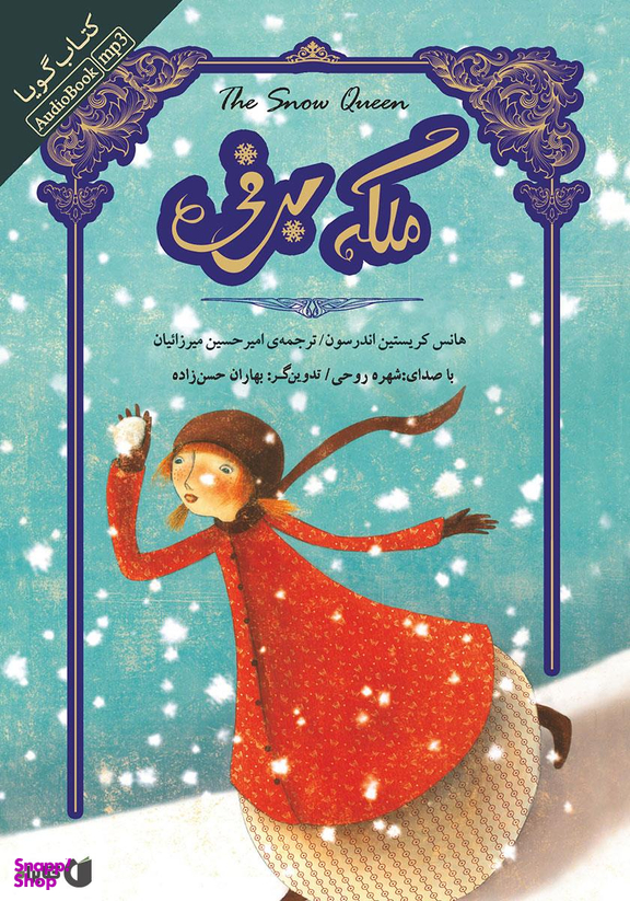 کتاب گویا ملکه برفی