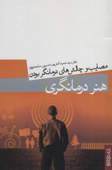 هنر درمانگری