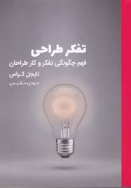 تفکر طراحی