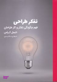 تفکر طراحی