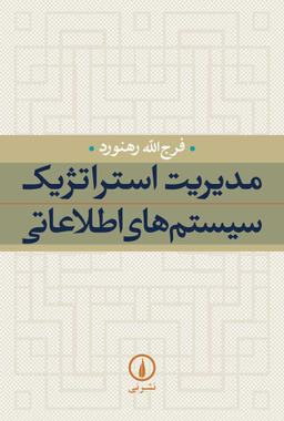 مدیریت استراتژیک سیستم های اطلاعاتی