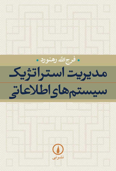 مدیریت استراتژیک سیستم های اطلاعاتی