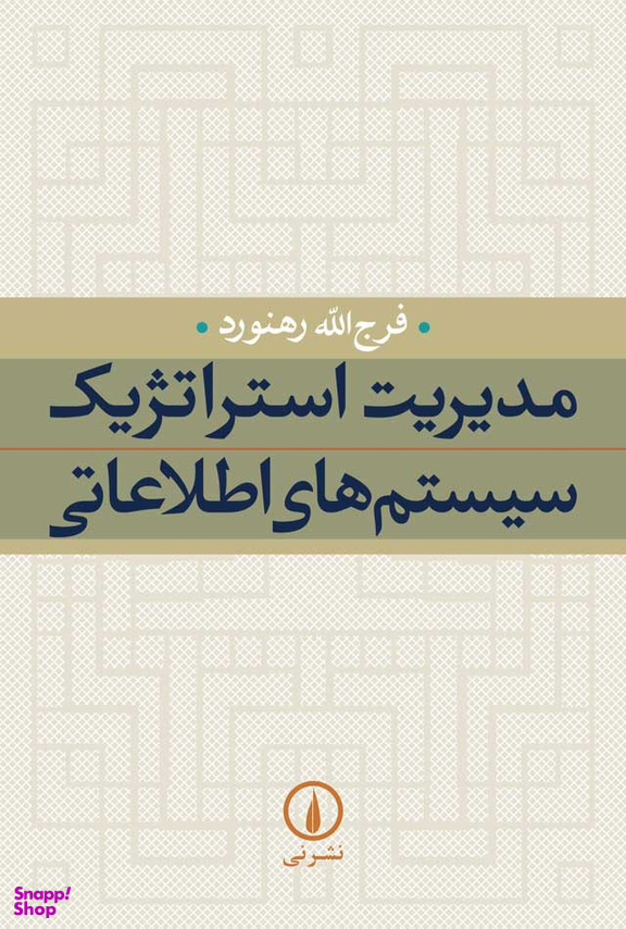 مدیریت استراتژیک سیستم های اطلاعاتی