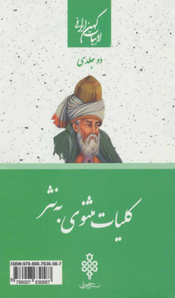 کلیات مثنوی به نثر 2جلدی پالتویی