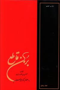برهان‏ قاطع‏ 5 جلدی