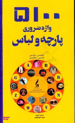 5100 واژه ضروری پارچه و لباس