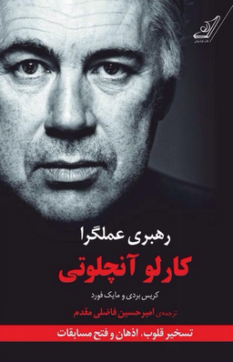 رهبری عملگرا (کارلو آنجلوتی)