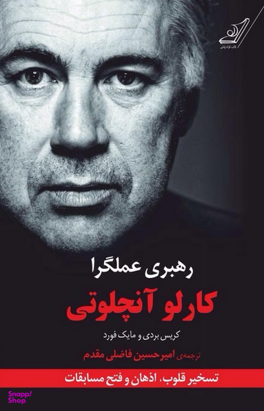 رهبری عملگرا (کارلو آنجلوتی)