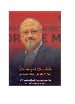 خشونت دیپلماتیک (اسرار تاریک قتل جمال خاشقجی)