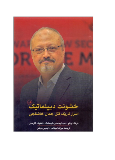خشونت دیپلماتیک (اسرار تاریک قتل جمال خاشقجی)