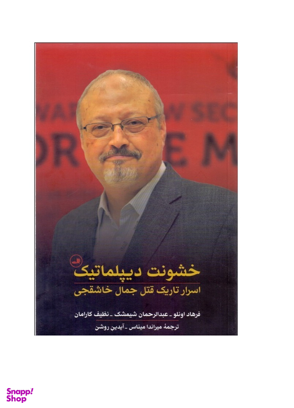 خشونت دیپلماتیک (اسرار تاریک قتل جمال خاشقجی)