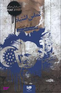 تماس اشتباه (خیابان هراس 10)