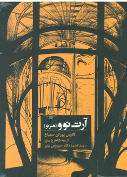 آرت نوو هنر نو