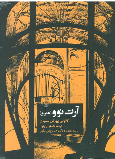آرت نوو هنر نو