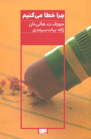 چرا خطا می کنیم