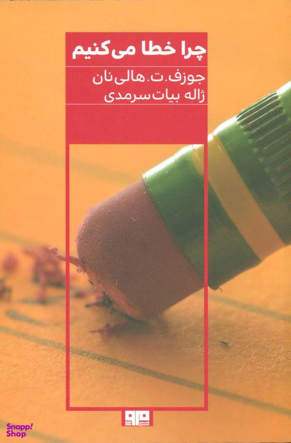 چرا خطا می کنیم