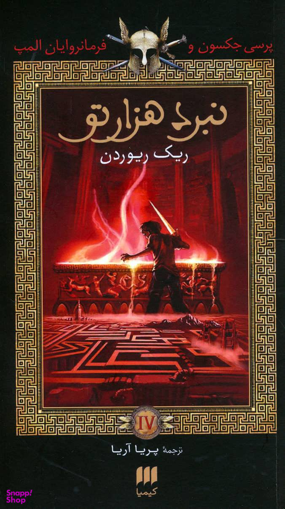 پرسی جکسون و فرمانروایان المپ 4 نبرد هزار تو