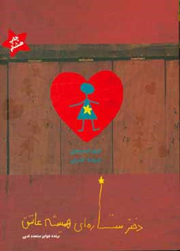 دختر ستاره ای همیشه عاشق