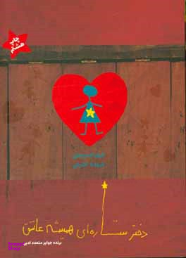 دختر ستاره ای همیشه عاشق