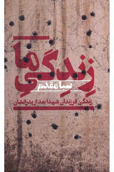 زندگی ما (زندگی فرزندان شهدا بعد از پدرانشان)
