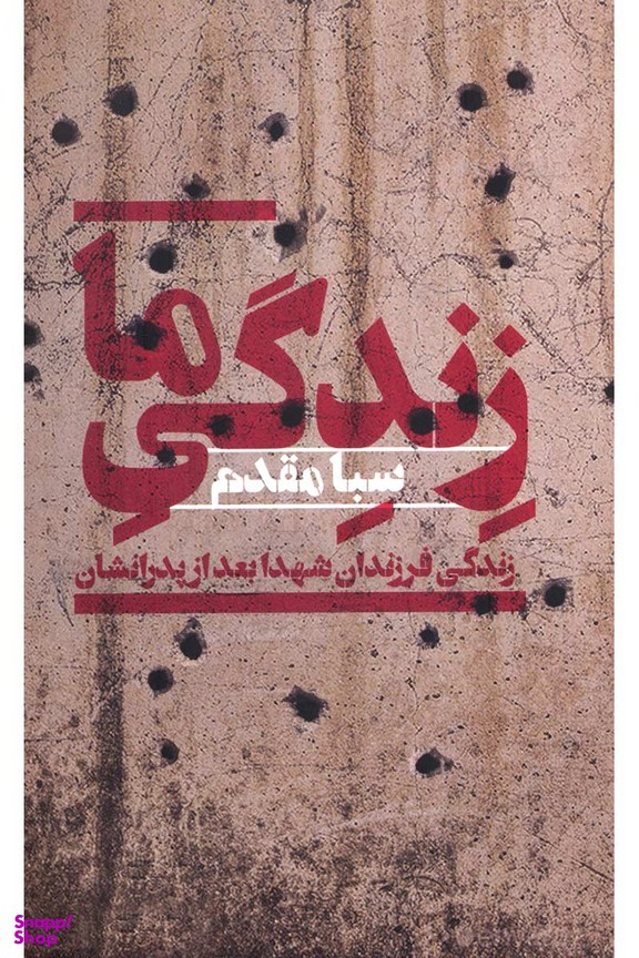 زندگی ما (زندگی فرزندان شهدا بعد از پدرانشان)
