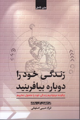زندگی خود را دوباره بیافرینید