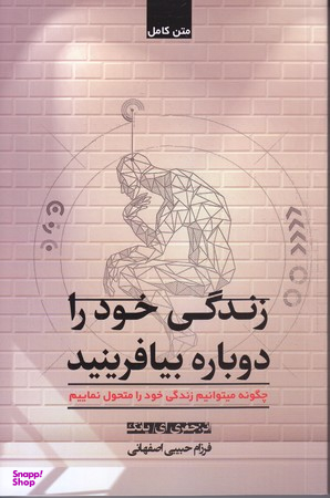 زندگی خود را دوباره بیافرینید