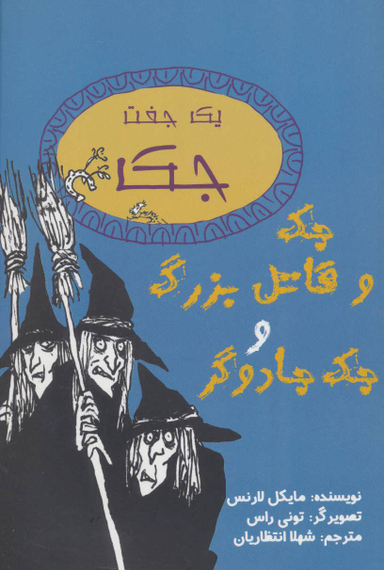 کتاب جک و قاتل بزرگ و جک جادوگر اثر مایکل لارنس انتشارات جامه دران