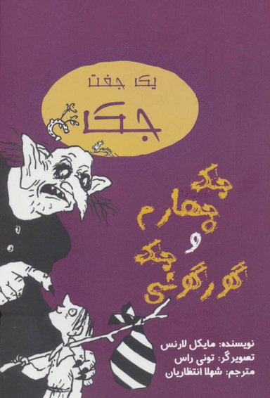 کتاب جک چهارم و جک گورگونی اثر مایکل لارنس انتشارات جامه دران