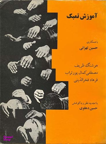 آموزش تمبک تهرانی