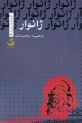 ژنوار تیسا