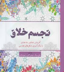 رنگ آمیزی بزرگسالان تجسم خلاق