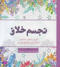 رنگ آمیزی بزرگسالان تجسم خلاق