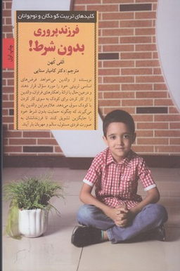 فرزند پروری بدون شرط (کلیدهای تربیت کودکان و نوجوانان )