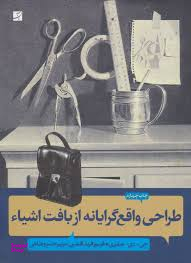 طراحی واقع گرایانه از بافت اشیا