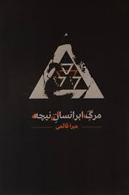 مرگ ابر انسان نیچه