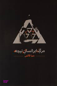مرگ ابر انسان نیچه