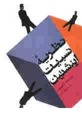 نظریه نسبیت انیشتن