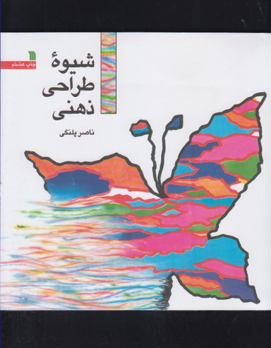 کتاب شیوه طراحی ذهنی اثر ناصر پلنگی انتشارات سروش