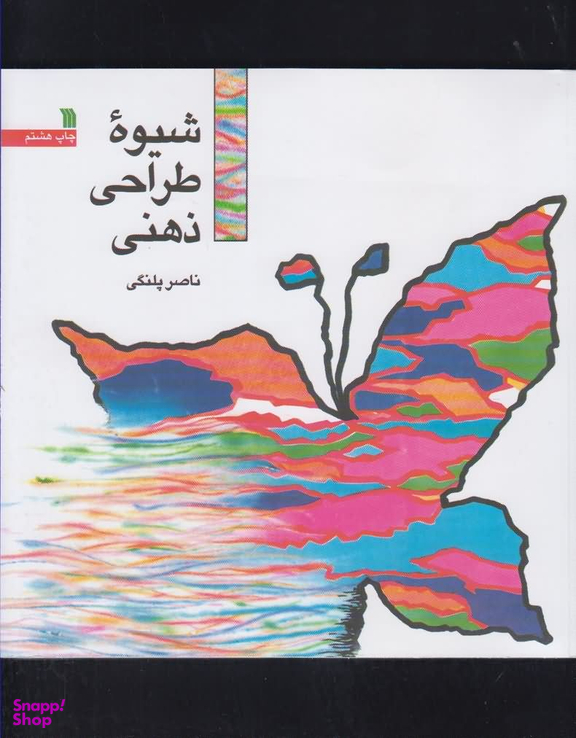 کتاب شیوه طراحی ذهنی اثر ناصر پلنگی انتشارات سروش