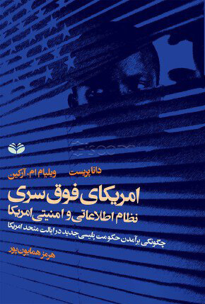 امریکای فوق سری: نظام اطلاعاتی و امنیتی امریکا